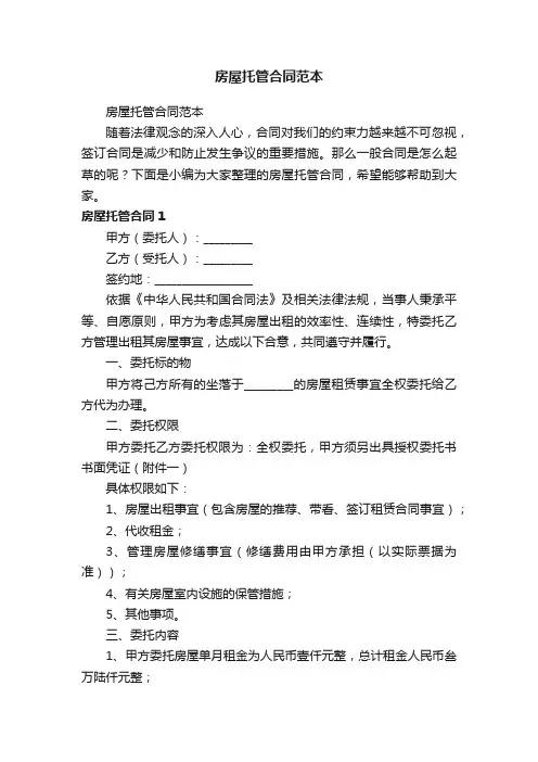 房屋托管合同范本