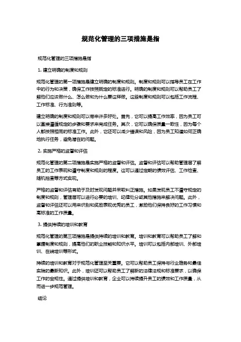 规范化管理的三项措施是指