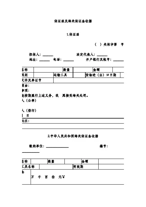 保证函及海关保证金收据