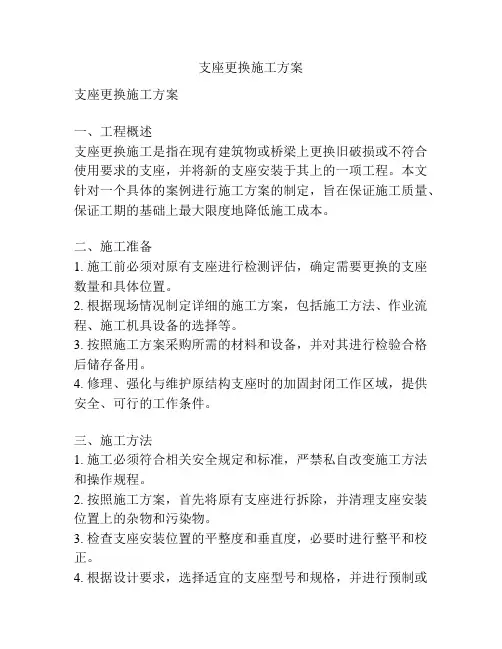 支座更换施工方案