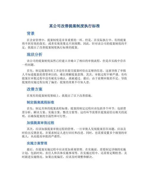 某公司改善提案制度执行标准