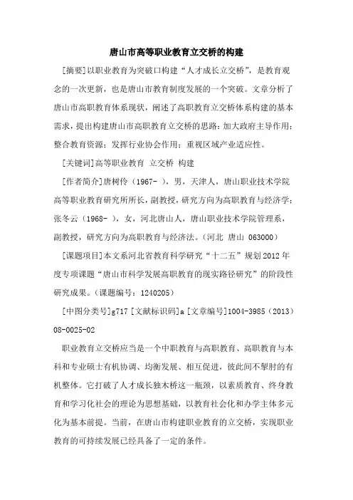 唐山市高等职业教育立交桥的构建