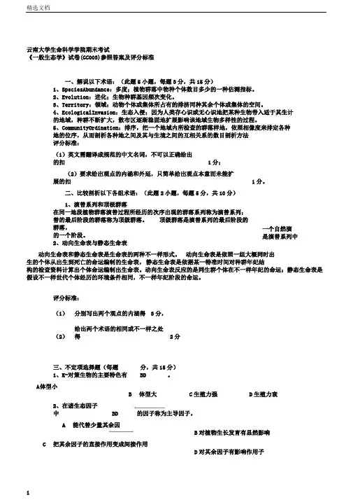 普通生态学试题3参考答案