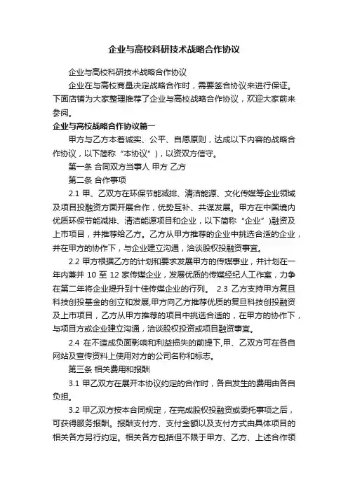 企业与高校科研技术战略合作协议