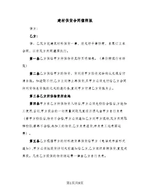 建材供货合同律师版(4篇)