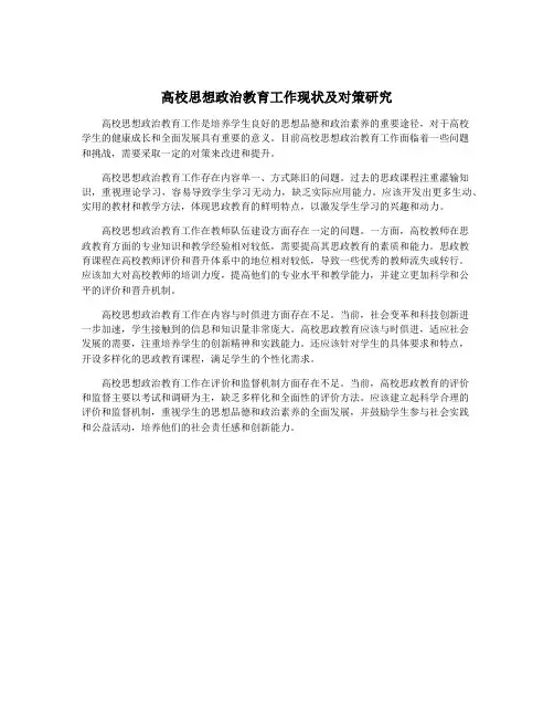 高校思想政治教育工作现状及对策研究
