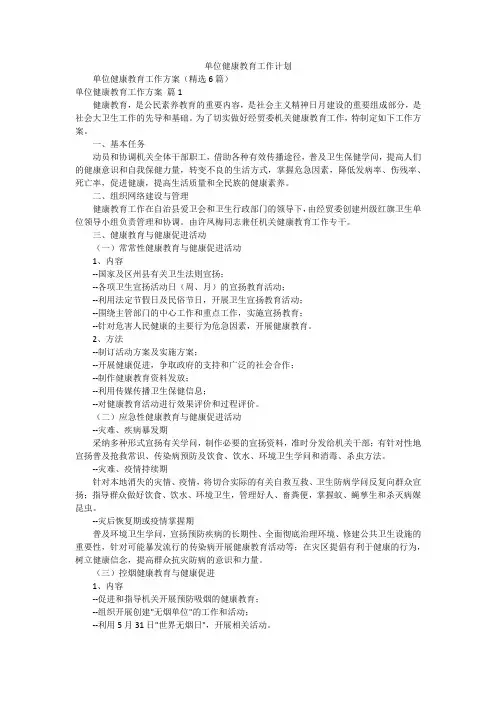 单位健康教育工作计划