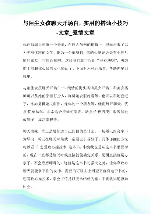 与陌生女孩聊天开场白,实用的搭讪小技巧-文章_爱情文章.doc