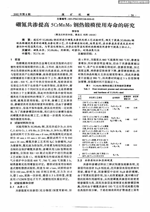 硼氮共渗提高5CrMnMo钢热锻模使用寿命的研究