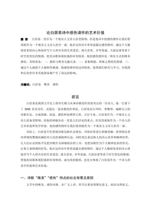 论白居易诗中唯美感伤