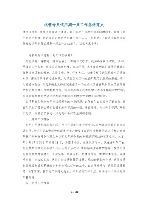 运营专员试用期一周工作总结范文