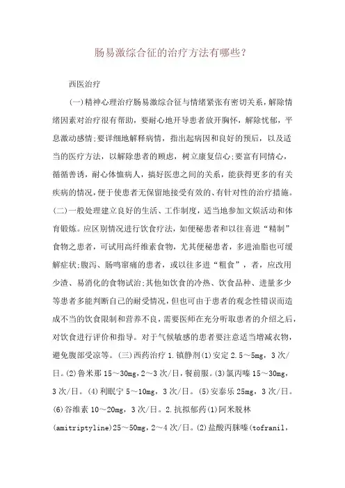 肠易激综合征的治疗方法有哪些？