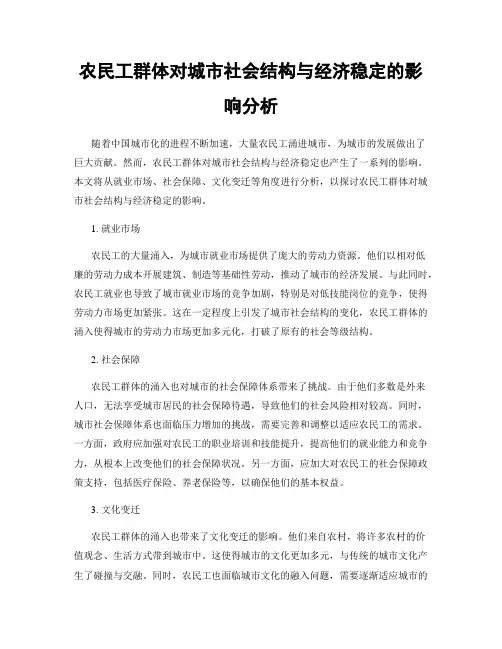 农民工群体对城市社会结构与经济稳定的影响分析