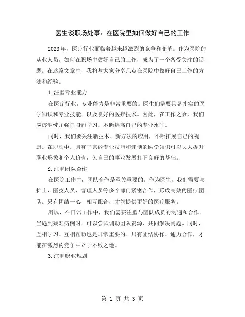 医生谈职场处事:在医院里如何做好自己的工作