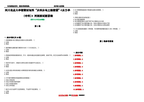 四川农业大学智慧树知到“水利水电工程管理”《水力学(专科)》网课测试题答案卷2