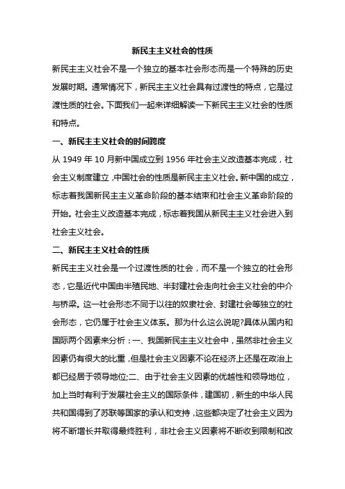 新民主主义社会的性质