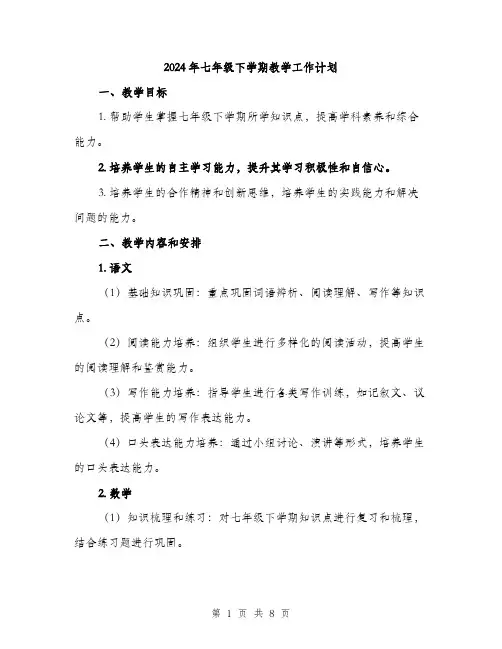 2024年七年级下学期教学工作计划(三篇)