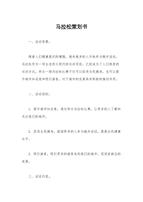 马拉松策划书
