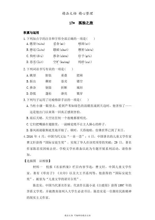 部编人教版九年级上册初中语文 第17课 孤独之旅 课时练(课后作业设计)