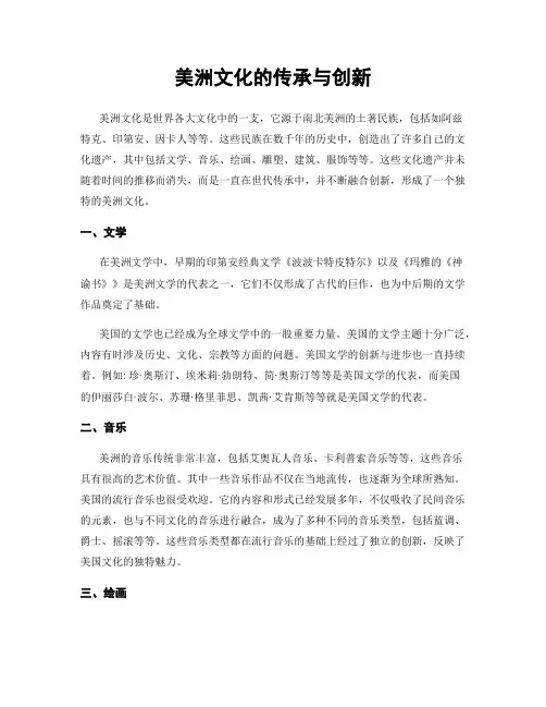 美洲文化的传承与创新