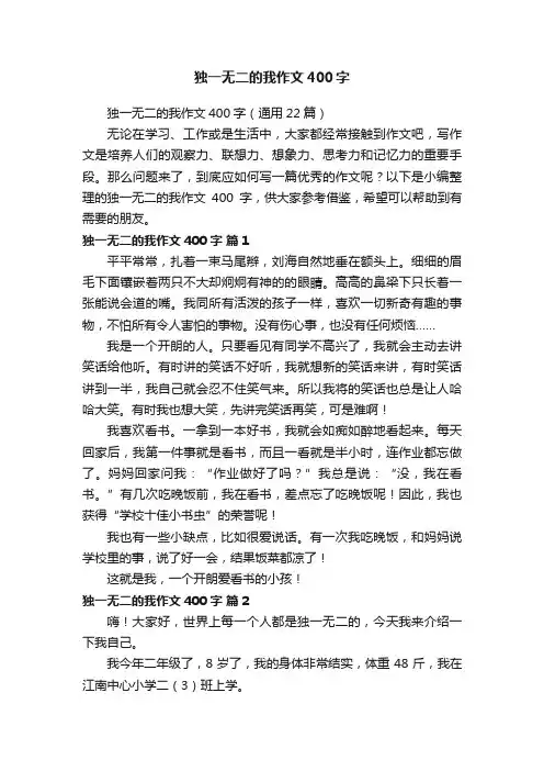 独一无二的我作文400字（通用22篇）