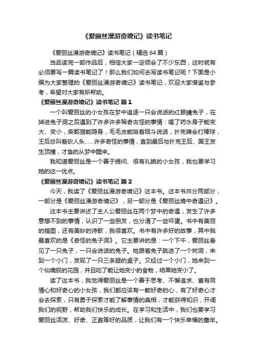 《爱丽丝漫游奇境记》读书笔记（精选64篇）