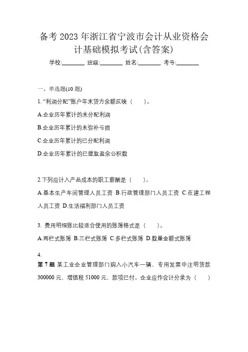 备考2023年浙江省宁波市会计从业资格会计基础模拟考试(含答案)