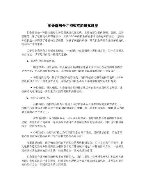 帕金森病合并抑郁症的研究进展