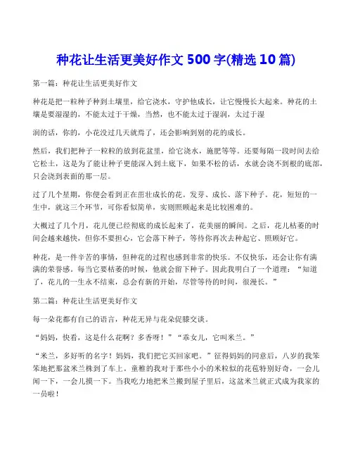 种花让生活更美好作文500字(精选10篇)