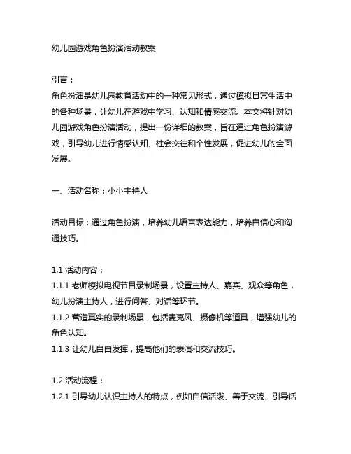 幼儿园游戏角色扮演活动教案 幼儿园角色扮演