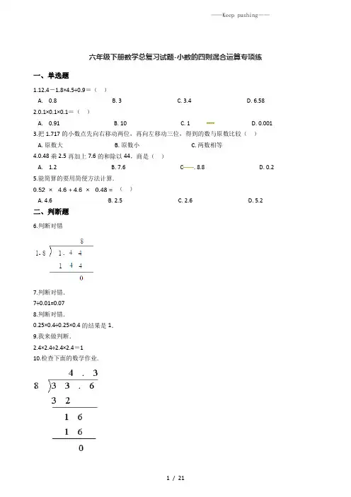六年级下册数学总复习试题-小数的四则混合运算专项练 通用版(含答案)