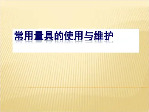 常用量具使用与维护