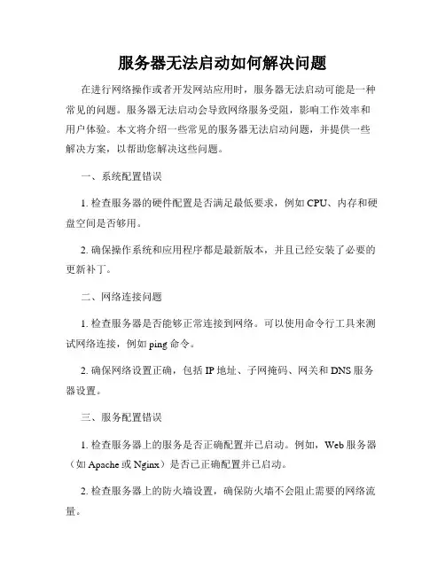 服务器无法启动如何解决问题
