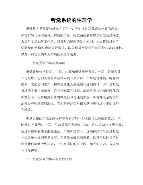 听觉系统的生理学