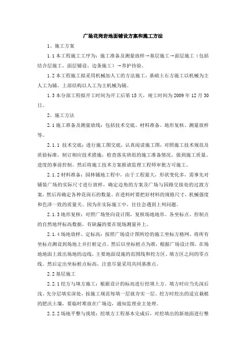 广场花岗岩地面铺设方案和施工方法