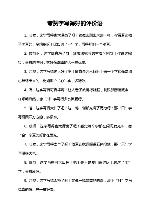 夸赞字写得好的评价语