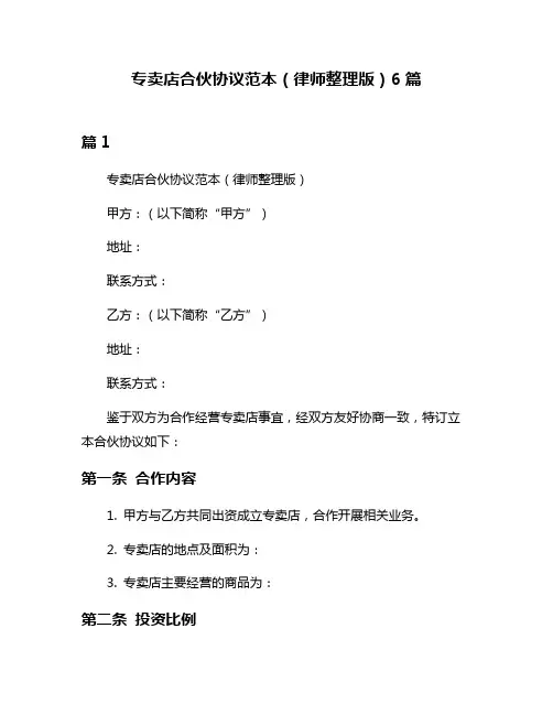 专卖店合伙协议范本(律师整理版)6篇