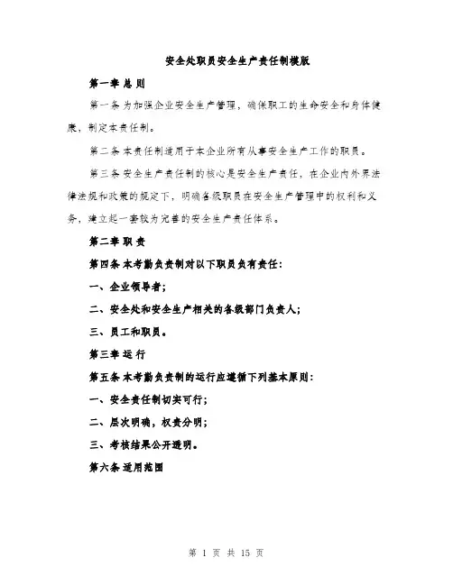 安全处职员安全生产责任制模版（五篇）