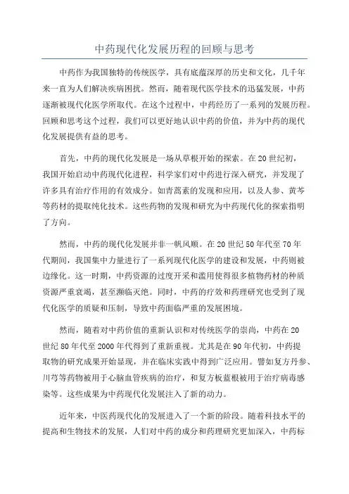 中药现代化发展历程的回顾与思考