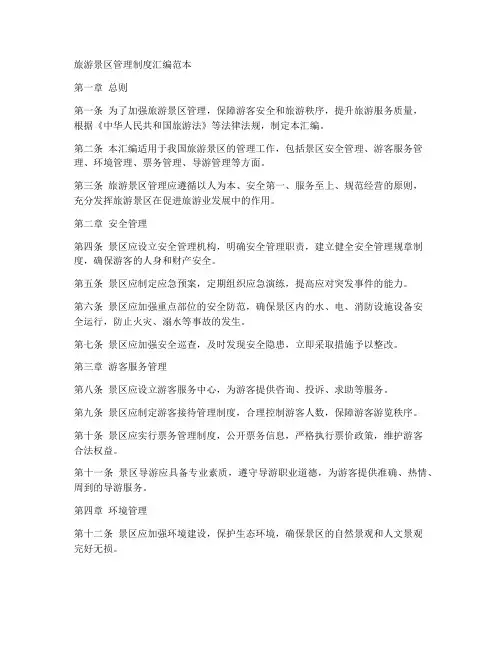 旅游景区管理制度汇编范本