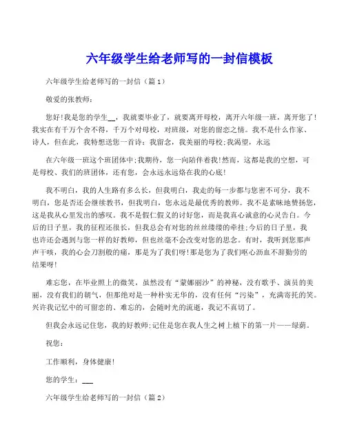 六年级学生给老师写的一封信模板