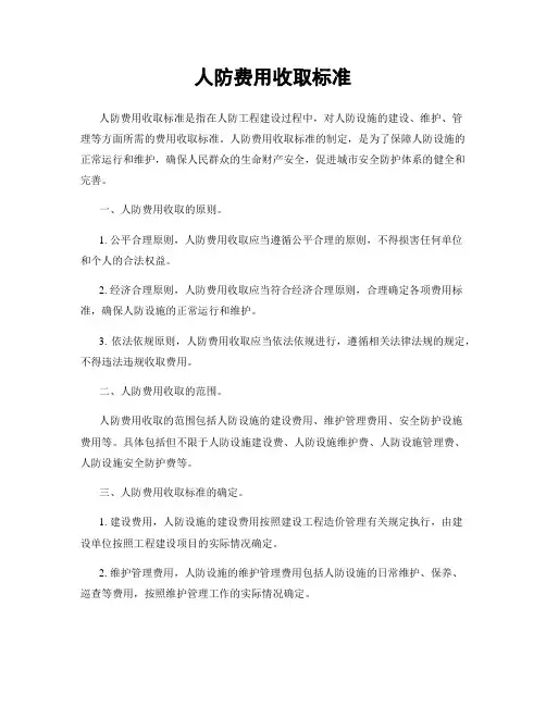 人防费用收取标准