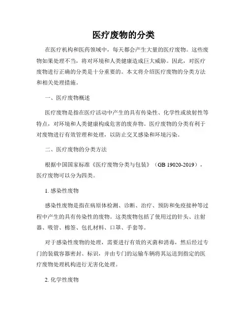医疗废物的分类