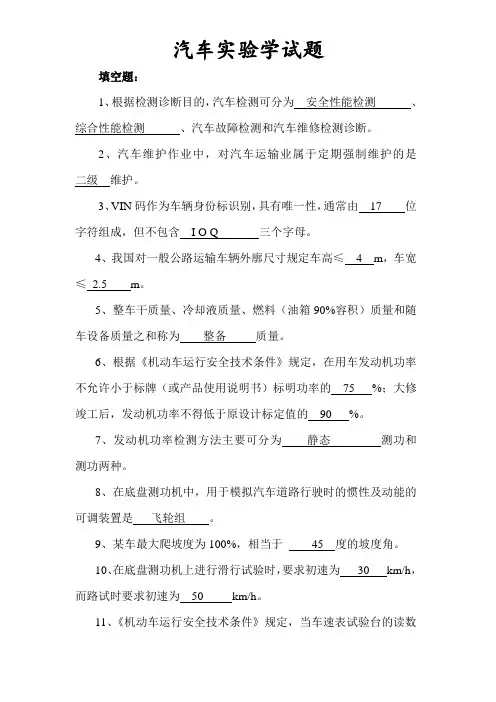 汽车实验学复习纲要