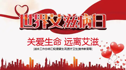AIDS世界艾滋病日关爱生命远离艾滋医疗卫生知识宣传教育PPT模板