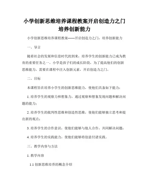 小学创新思维培养课程教案开启创造力之门培养创新能力