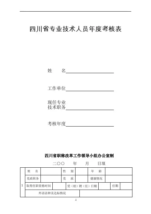 四川省专业技术人员年度考核表范本