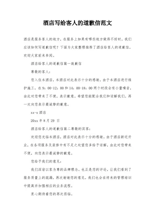 酒店写给客人的道歉信范文