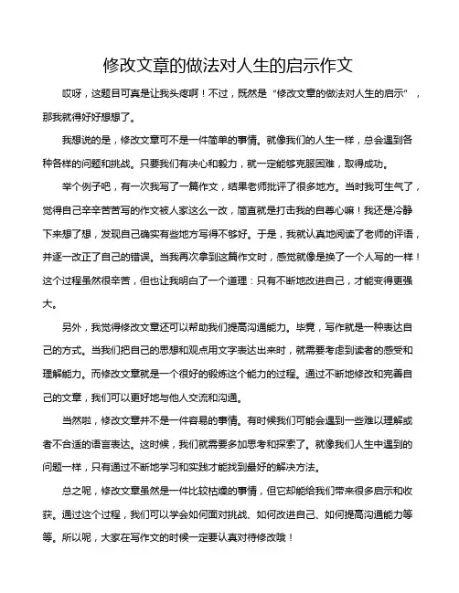 修改文章的做法对人生的启示作文