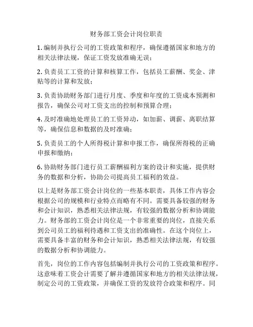 财务部工资会计岗位职责